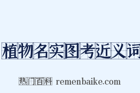 植物名实图考近义词是什么意思的图片